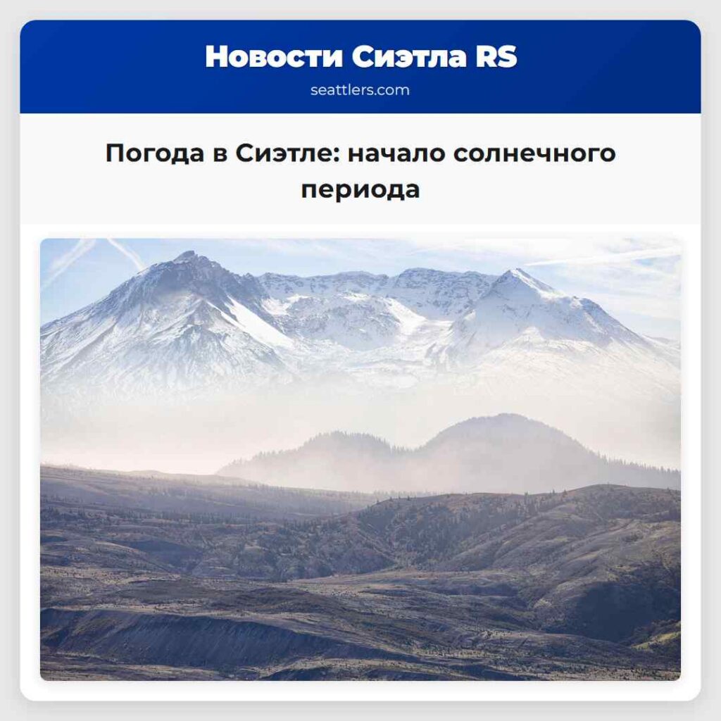 Погода в Сиэтле: начало солнечного периода