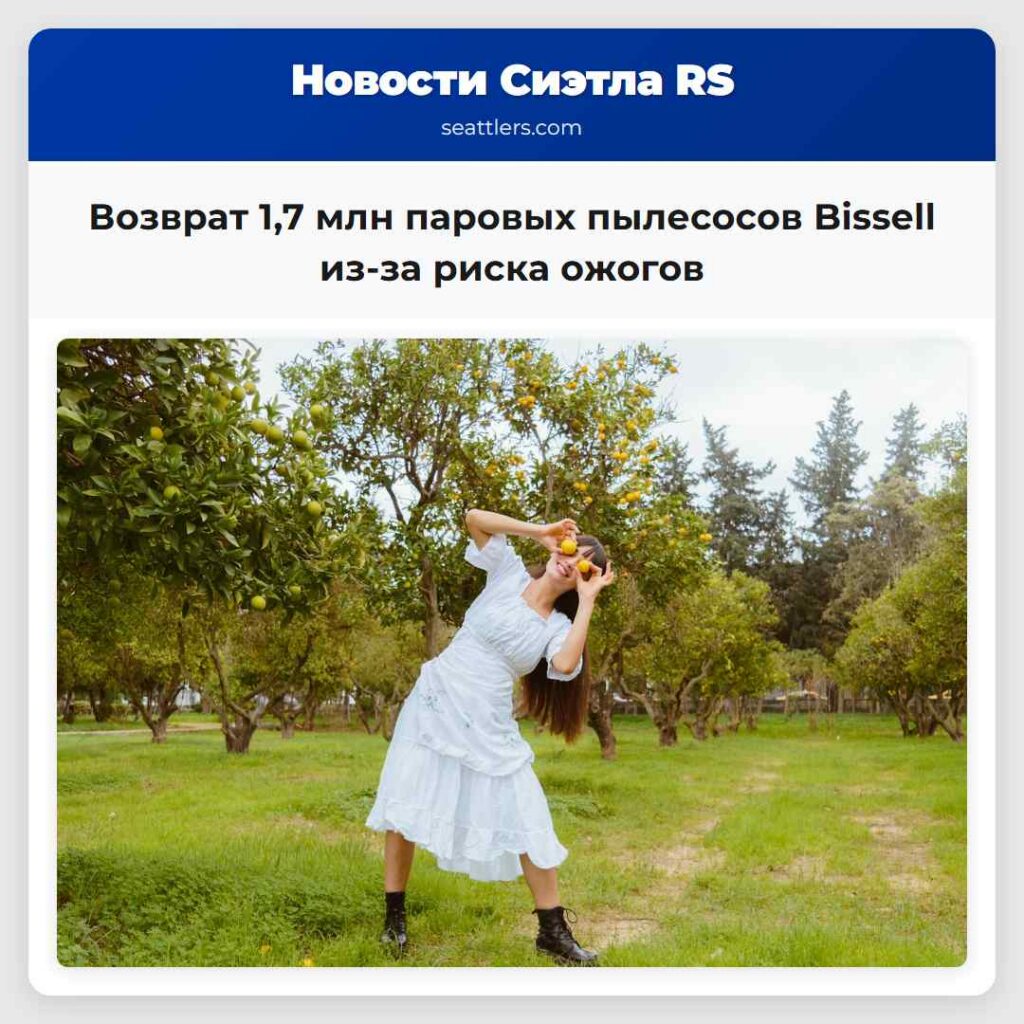 Возврат 1,7 млн паровых пылесосов Bissell из-за