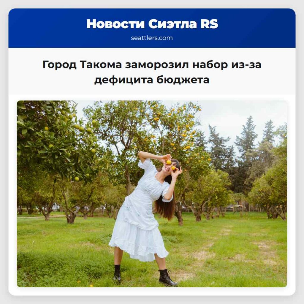 Город Такома заморозил набор из-за дефицита