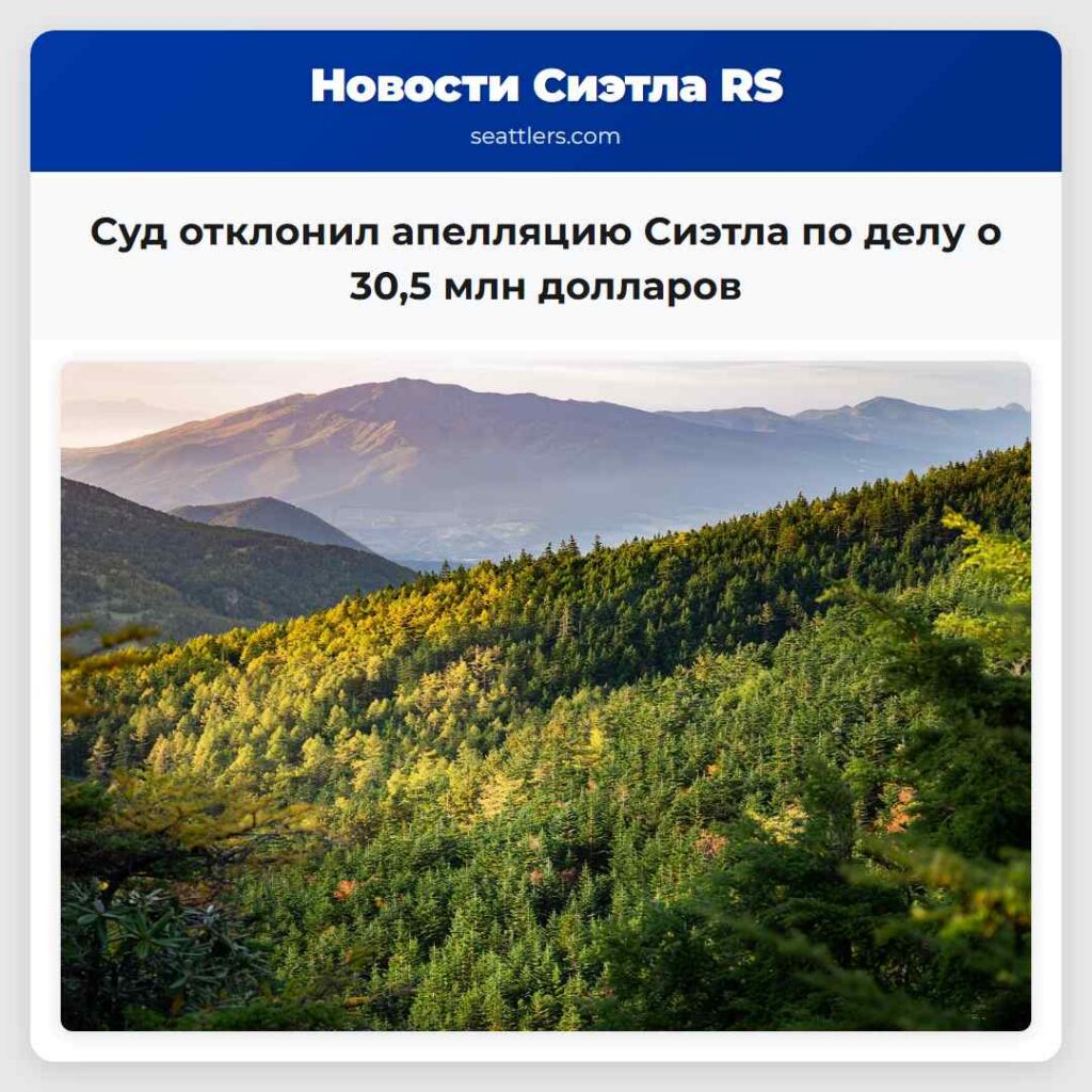 Суд отклонил апелляцию Сиэтла по делу о 30,5 млн
