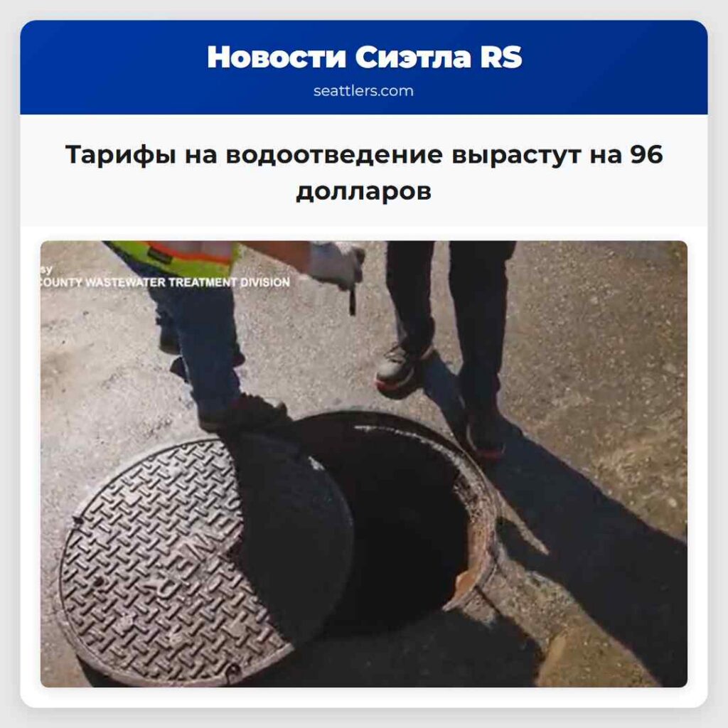 Тарифы на водоотведение вырастут на 96 долларов