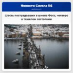 Шесть пострадавших в школе Фосс четверо в тяжелом состоянии