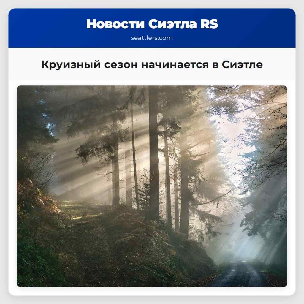 Круизный сезон начинается в Сиэтле
