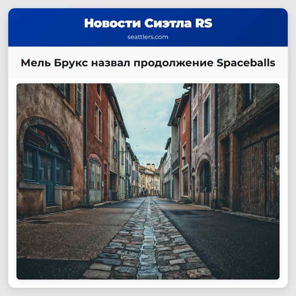 Мель Брукс назвал продолжение Spaceballs