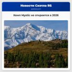 Кемп Mystic не откроется в 2026