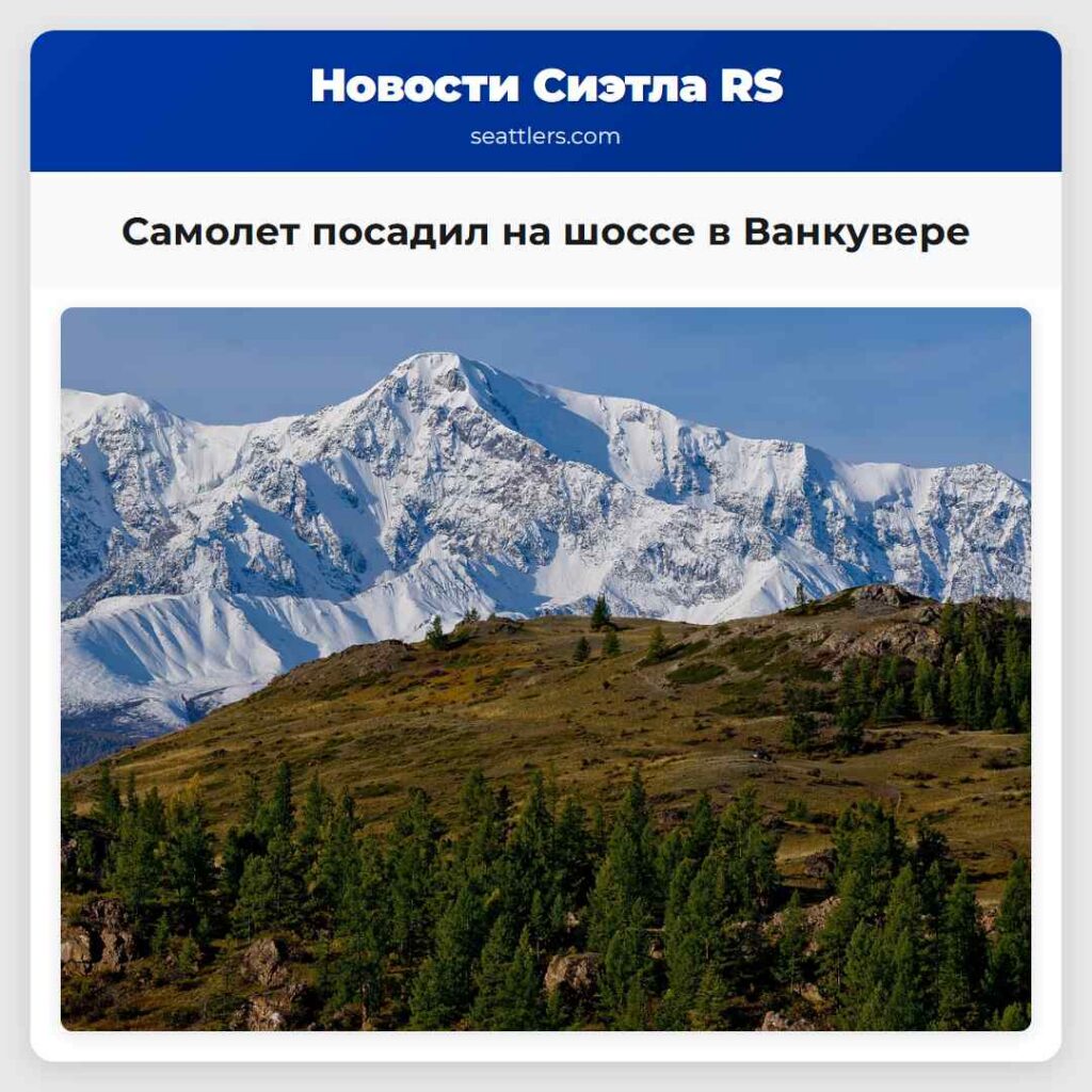 Самолет посадил на шоссе в Ванкувере