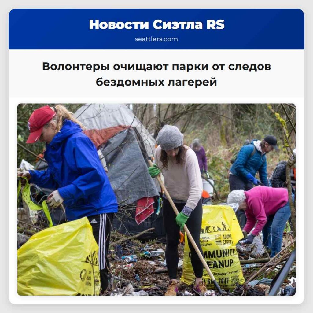 Волонтеры очищают парки от следов бездомных