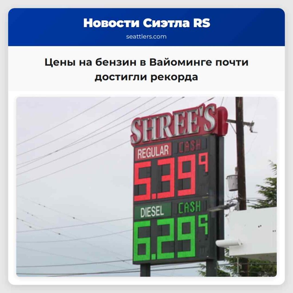 Цены на бензин в Вайоминге почти достигли рекорда