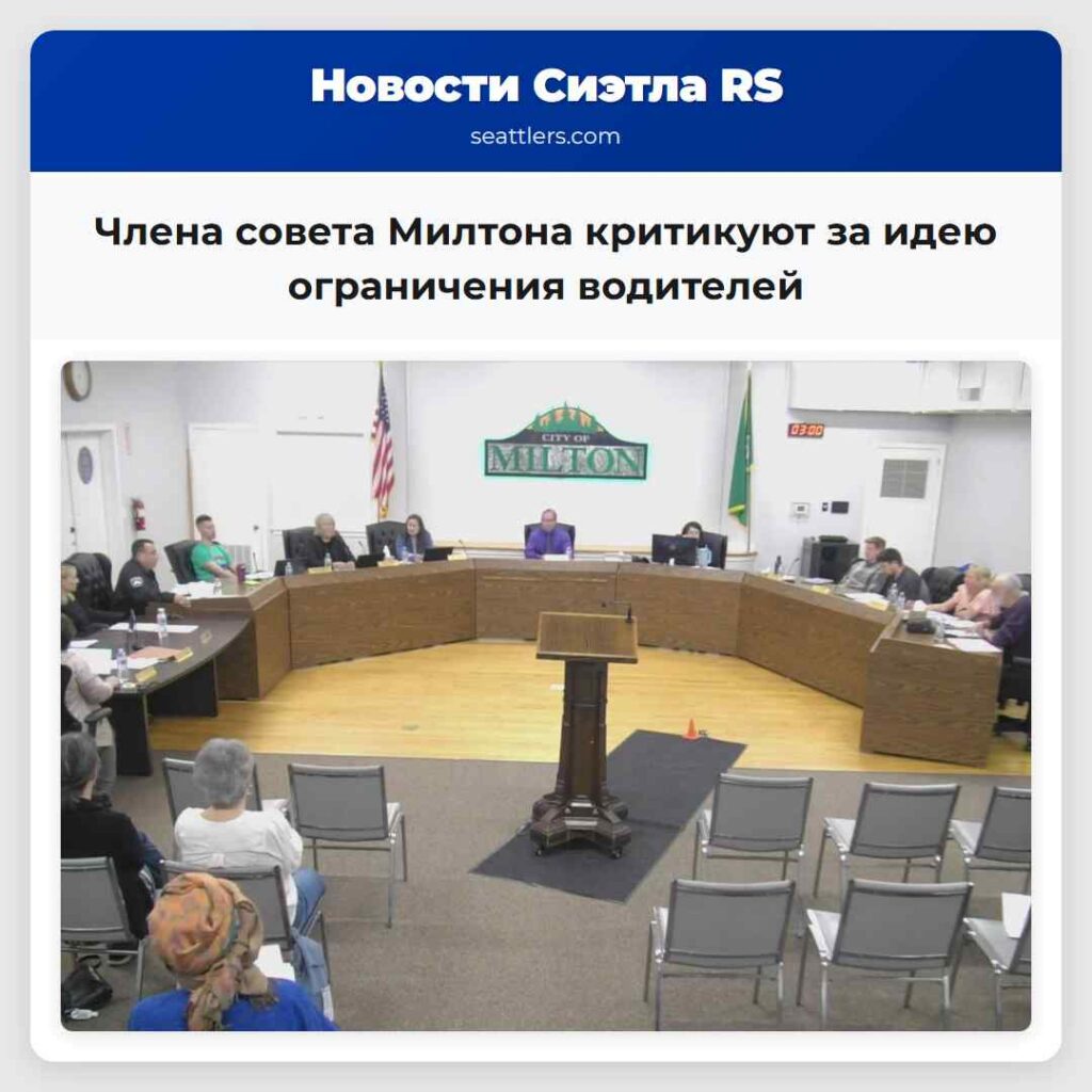 Члена совета Милтона критикуют за идею