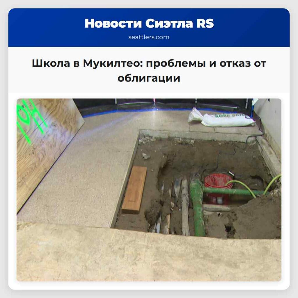 Школа в Мукилтео: проблемы и отказ от облигации