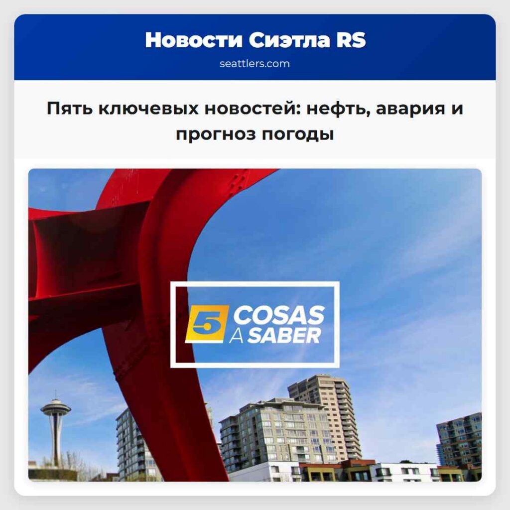 Пять ключевых новостей: нефть, авария и прогноз