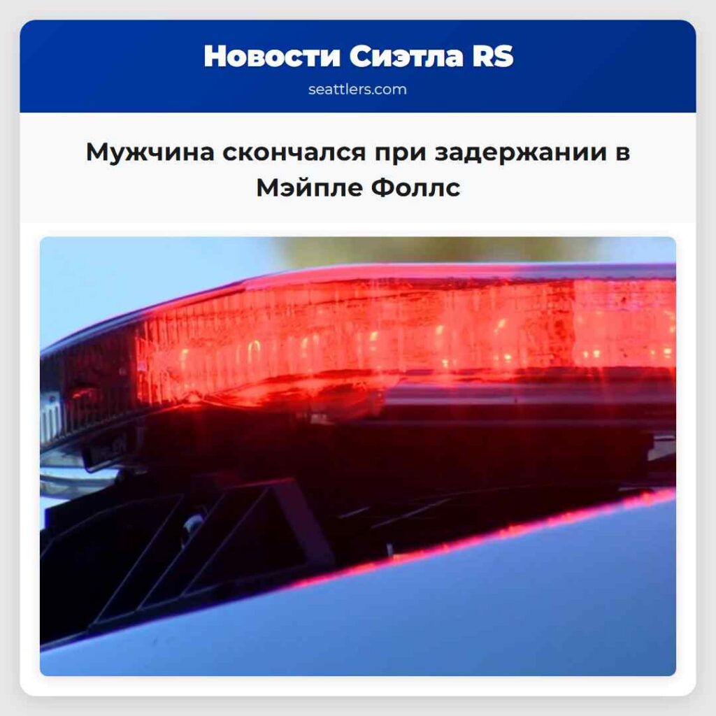 Мужчина скончался при задержании в Мэйпле Фоллс
