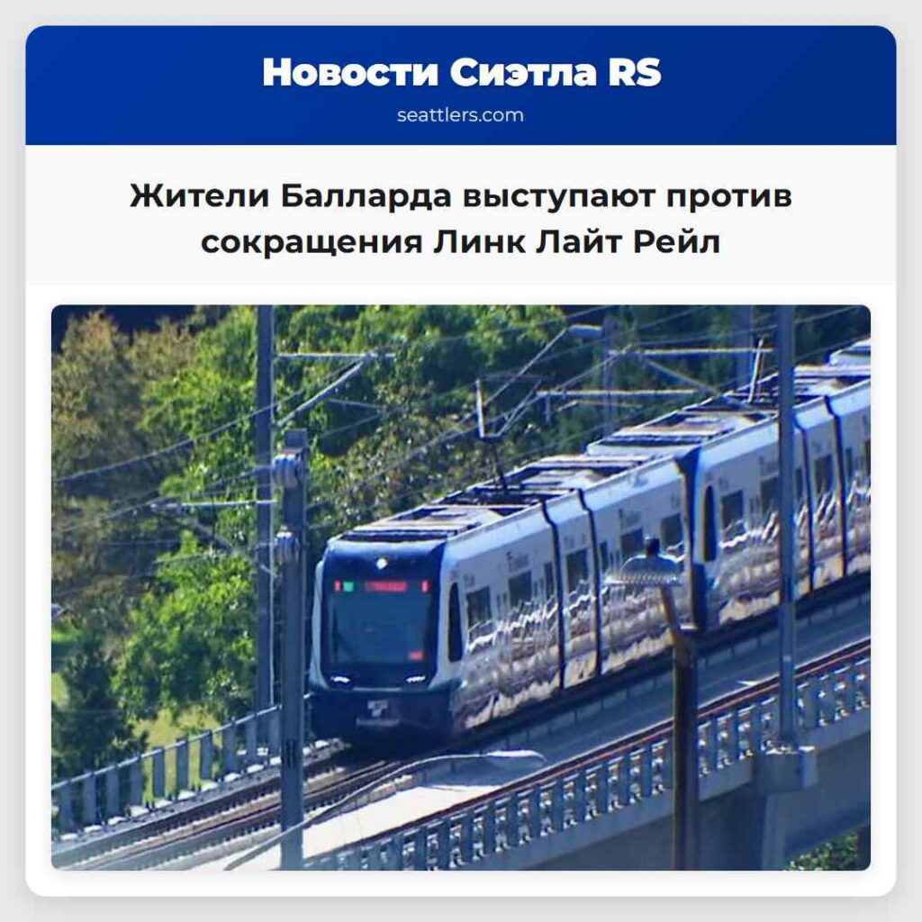 Жители Балларда выступают против сокращения Линк