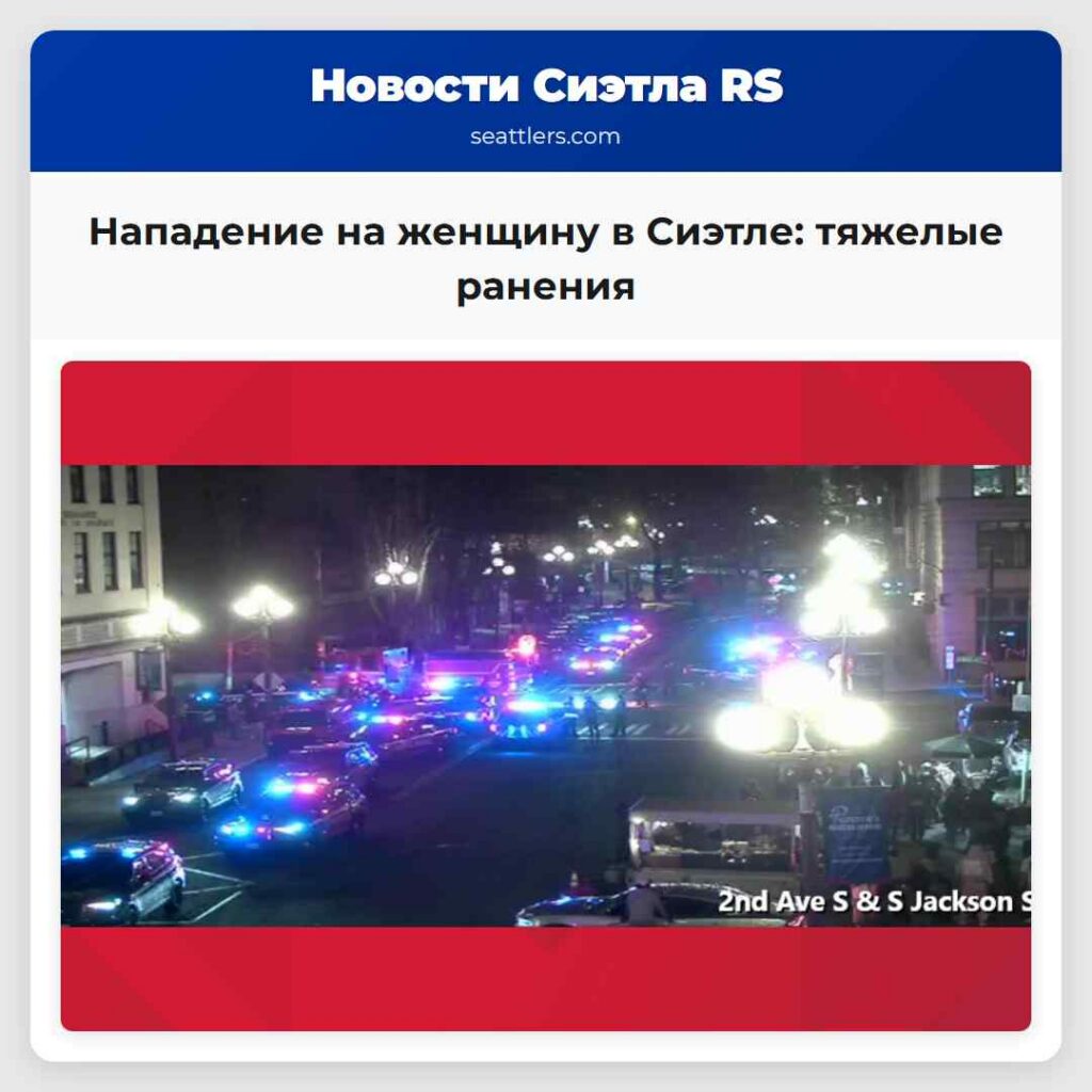 Нападение на женщину в Сиэтле: тяжелые ранения