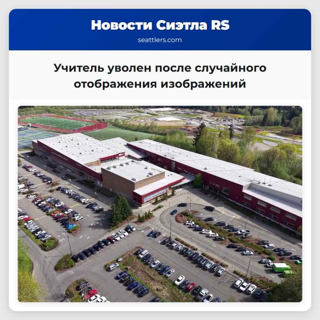 Учитель уволен после случайного отображения