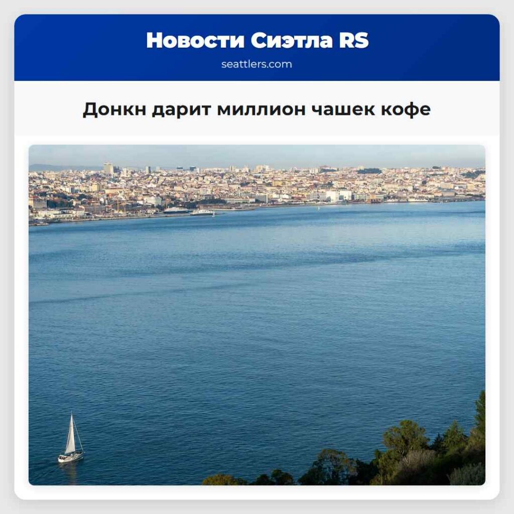 Донкн дарит миллион чашек кофе