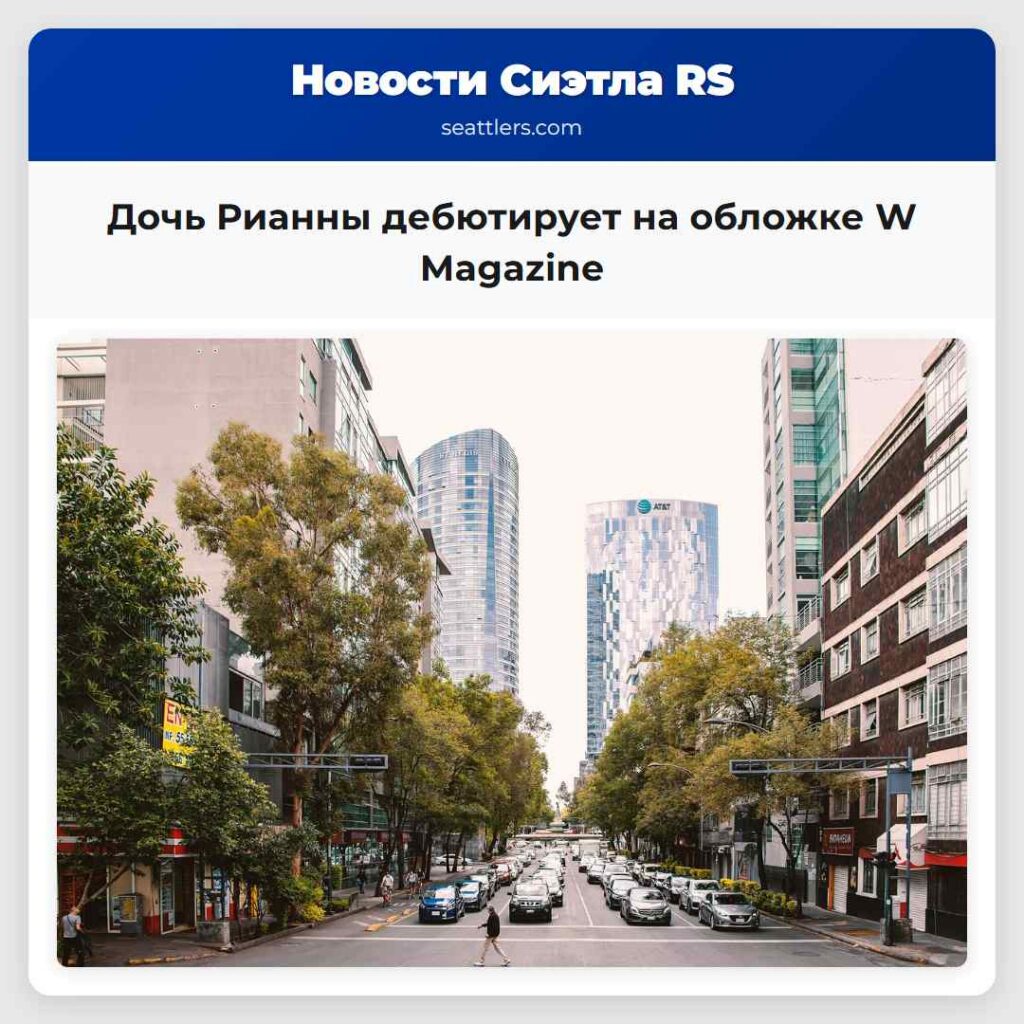 Дочь Рианны дебютирует на обложке W Magazine