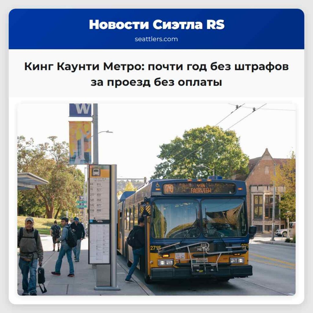 Кинг Каунти Метро: почти год без штрафов за