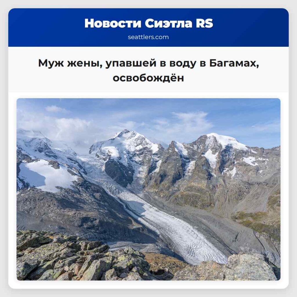 Муж жены, упавшей в воду в Багамах, освобождён