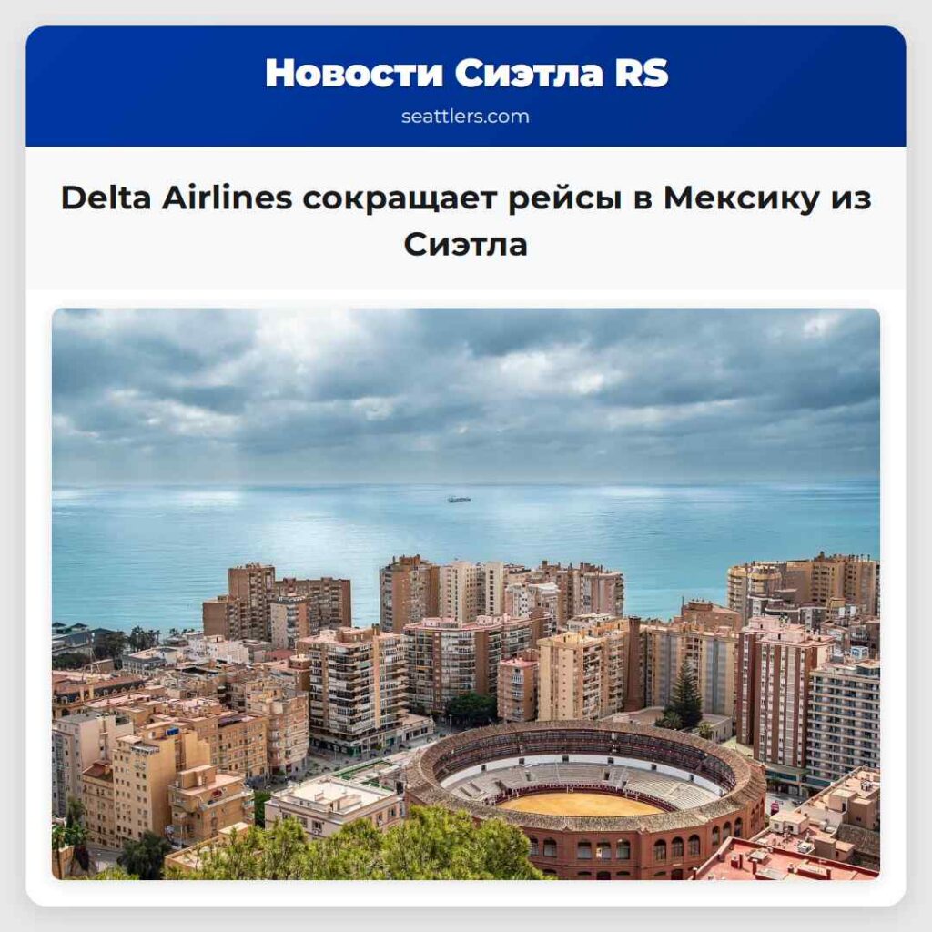 Delta Airlines сокращает рейсы в Мексику из Сиэтла
