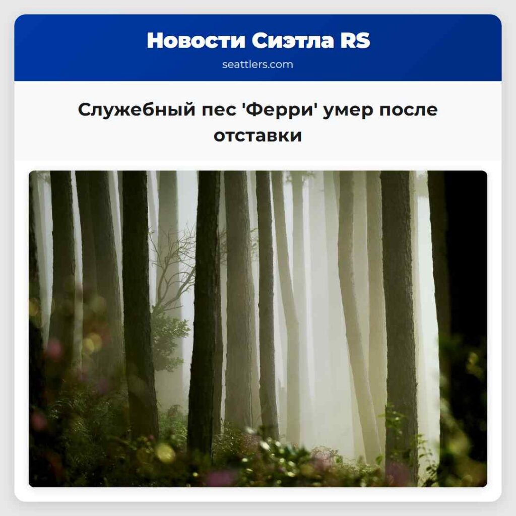 Служебный пес 'Ферри' умер после отставки
