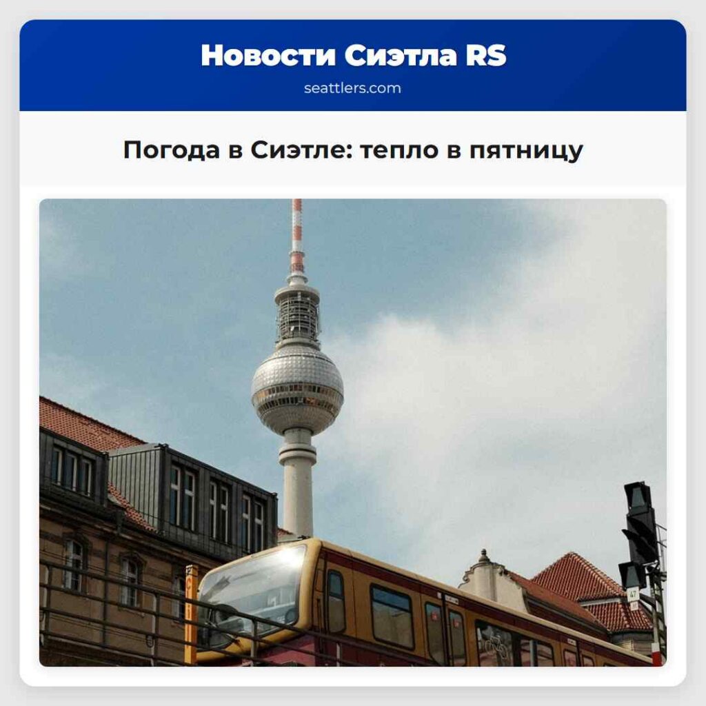 Погода в Сиэтле: тепло в пятницу