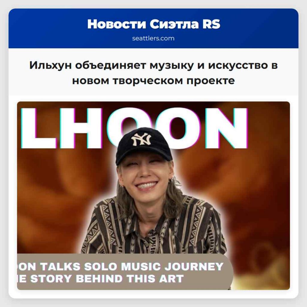 Ильхун объединяет музыку и искусство в новом