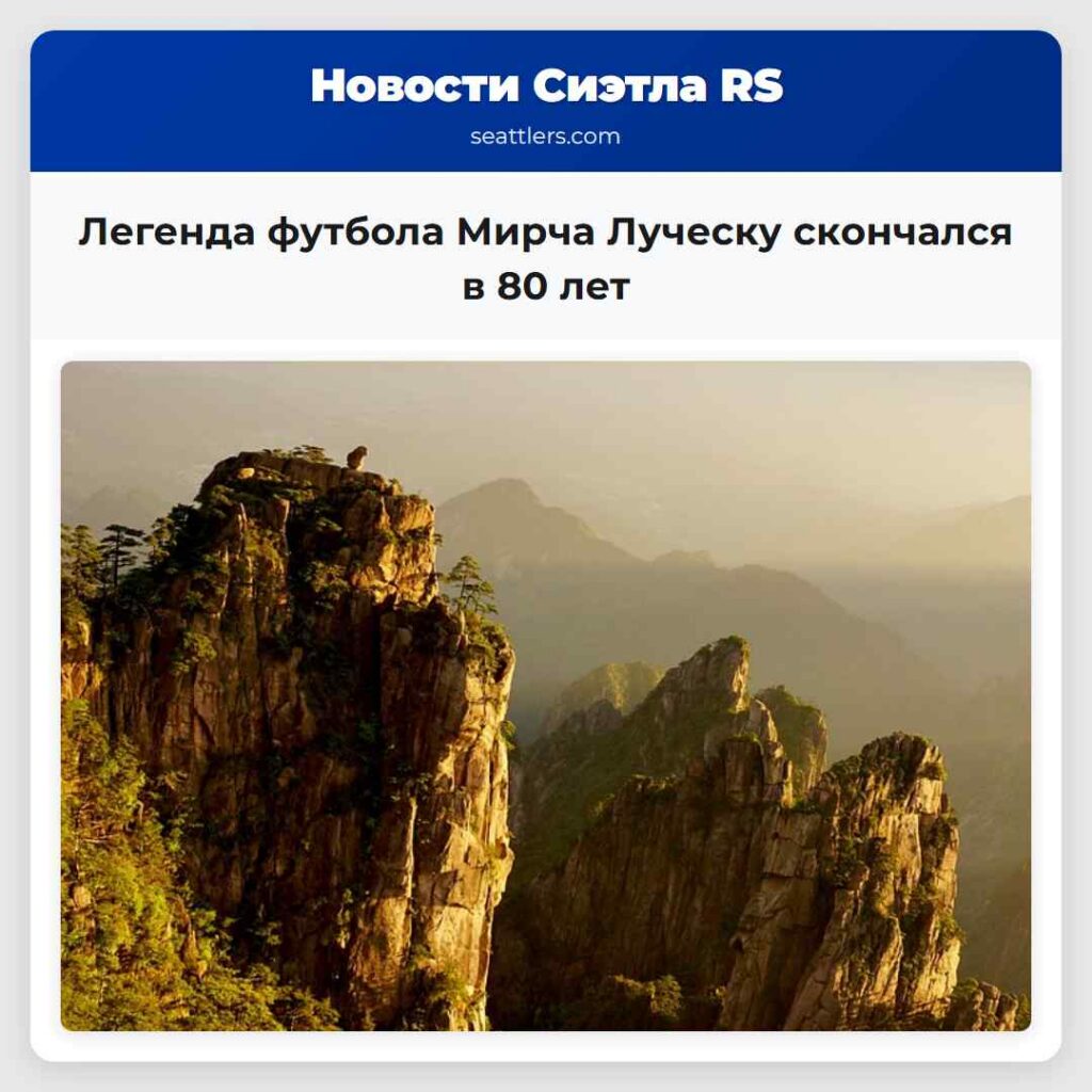 Легенда футбола Мирча Луческу скончался в 80 лет