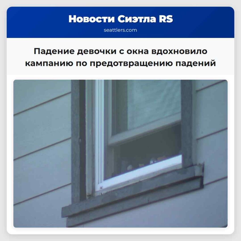 Падение девочки с окна вдохновило кампанию по