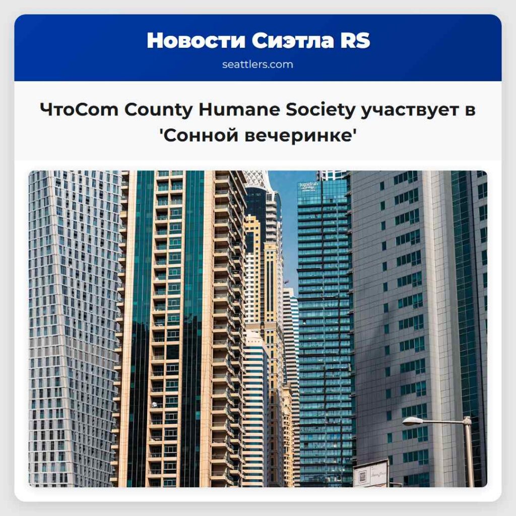 ЧтоCom County Humane Society участвует в 'Сонной