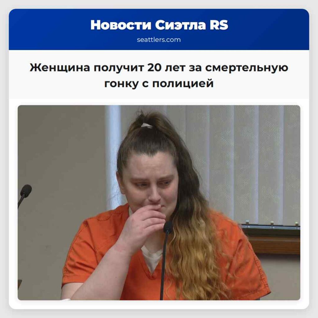Женщина получит 20 лет за смертельную гонку с