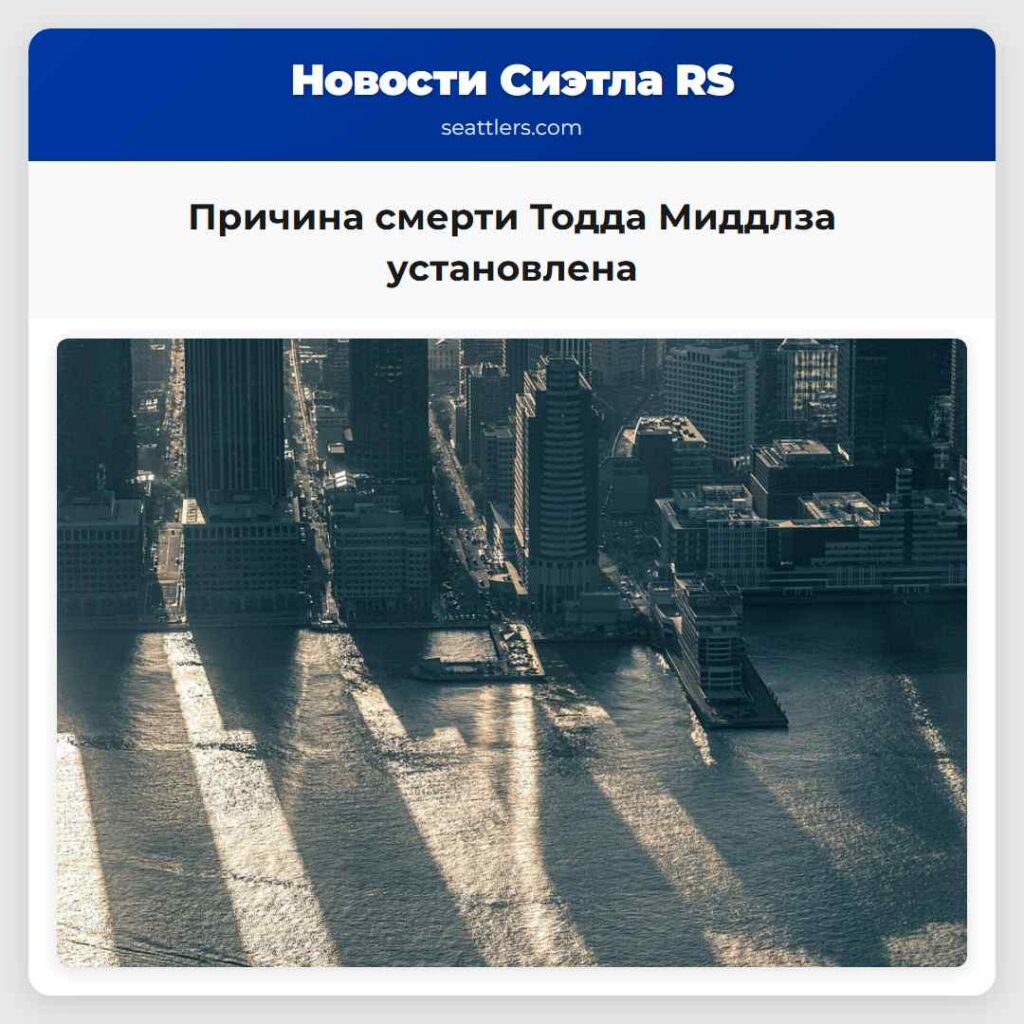 Причина смерти Тодда Миддлза установлена
