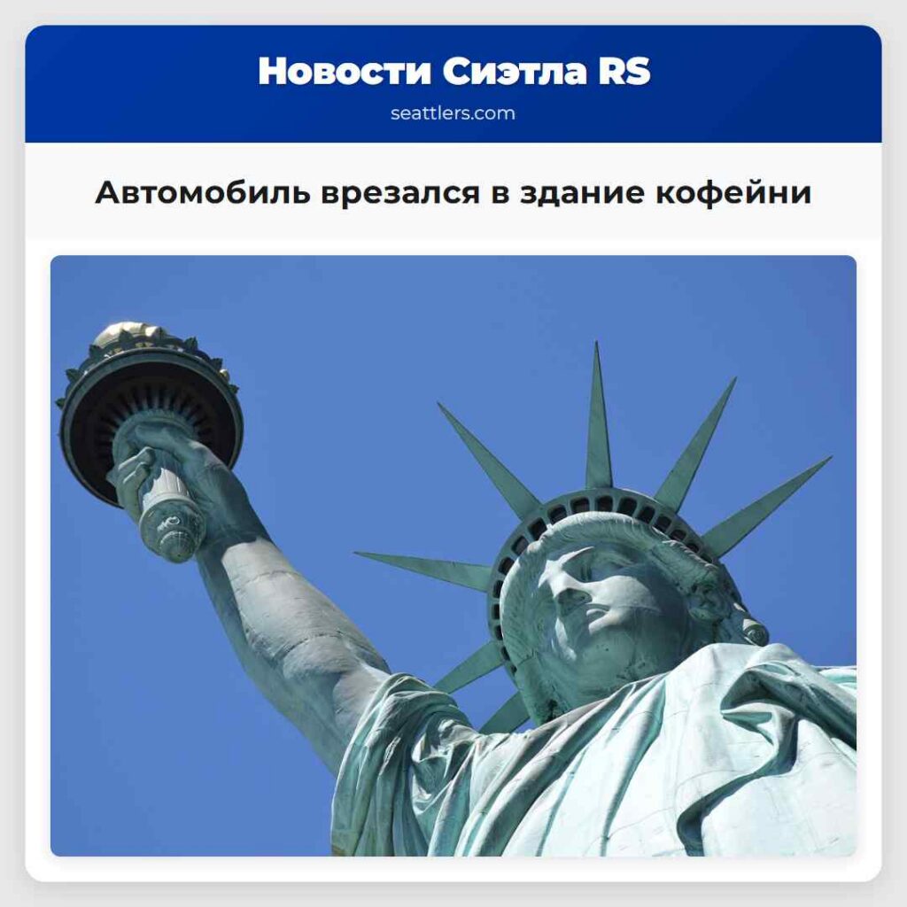 Автомобиль врезался в здание кофейни