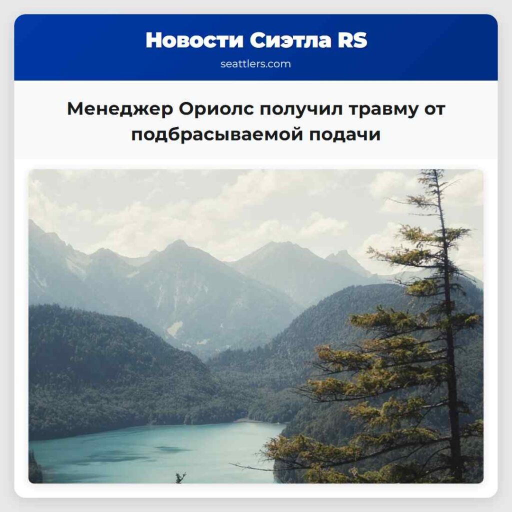 Менеджер Ориолс получил травму от подбрасываемой