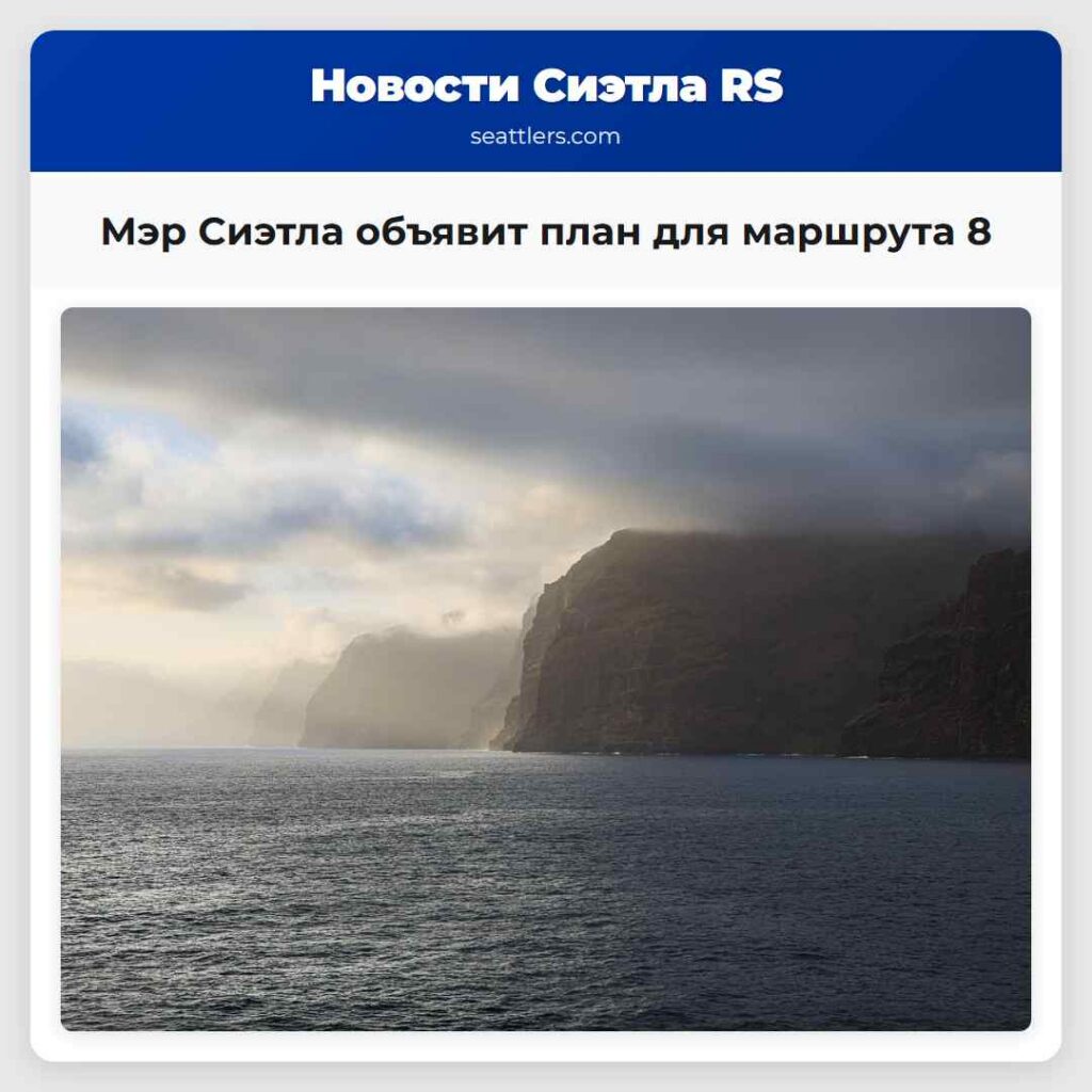 Мэр Сиэтла объявит план для маршрута 8