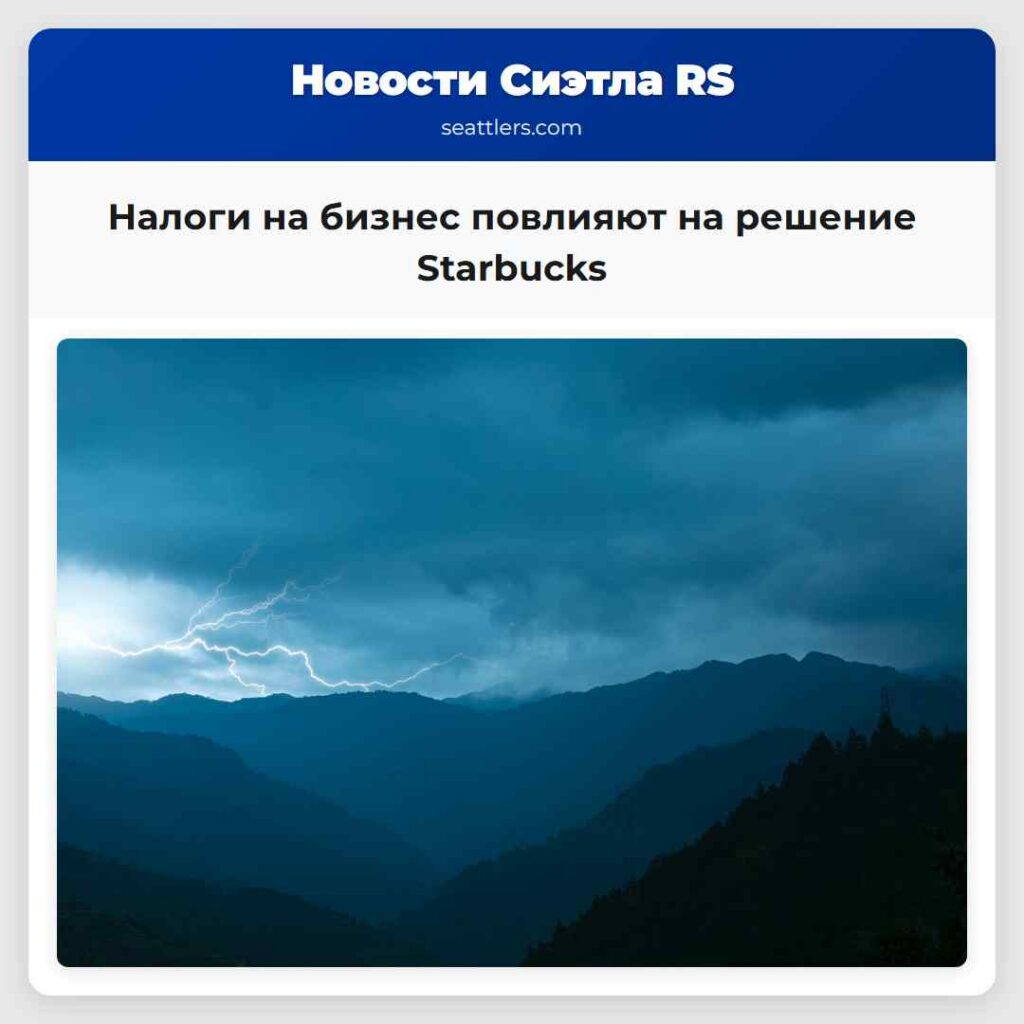 Налоги на бизнес повлияют на решение Starbucks