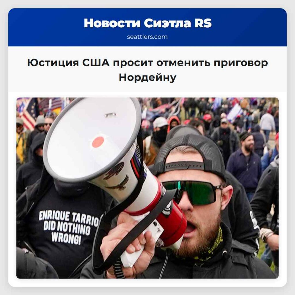 Юстиция США просит отменить приговор Нордейну