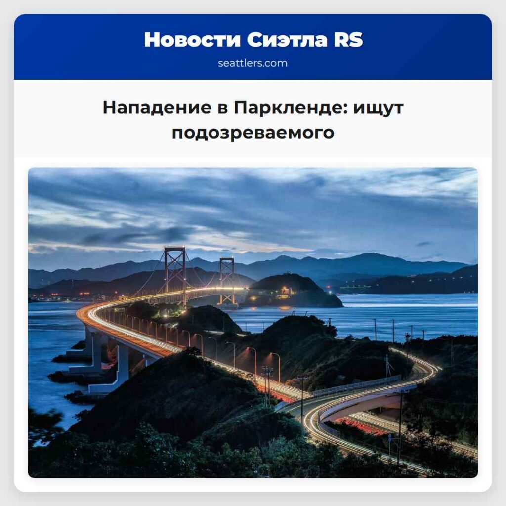 Нападение в Паркленде: ищут подозреваемого