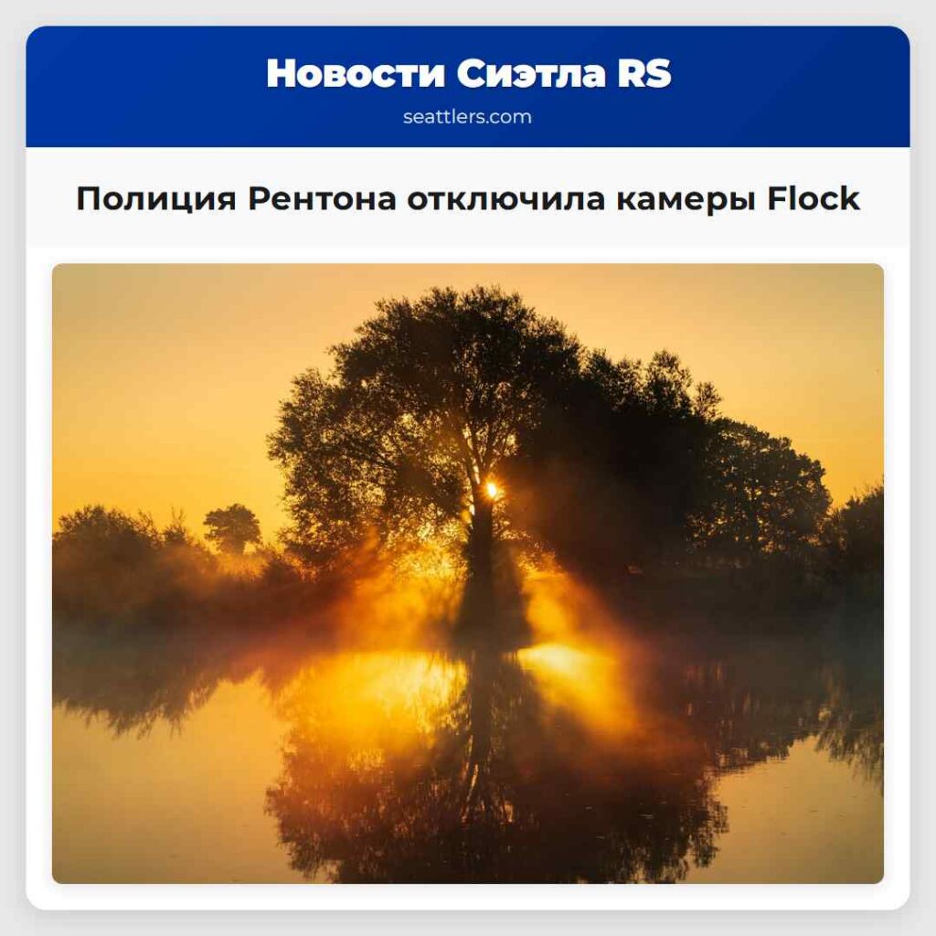 Полиция Рентона отключила камеры Flock