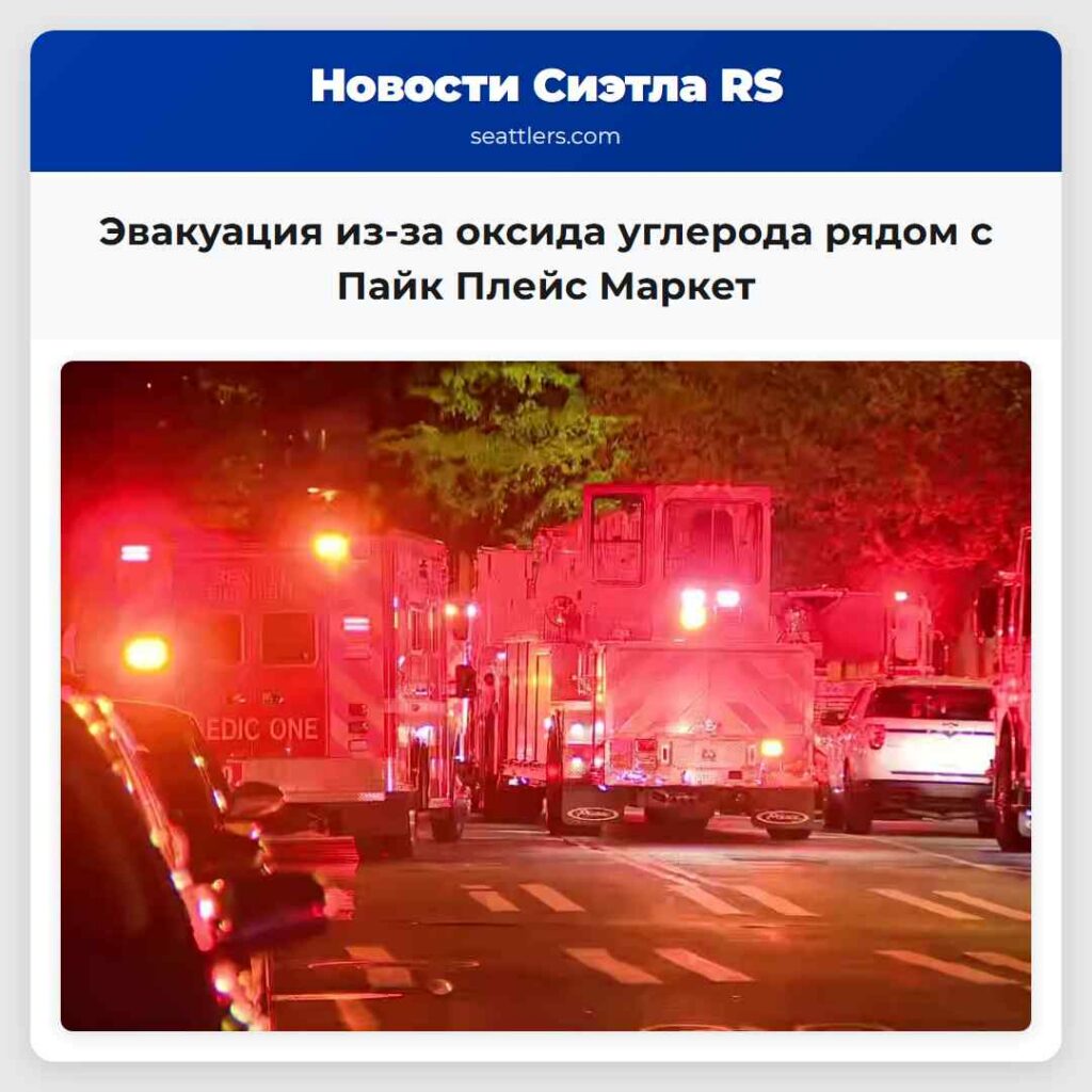 Эвакуация из-за оксида углерода рядом с Пайк