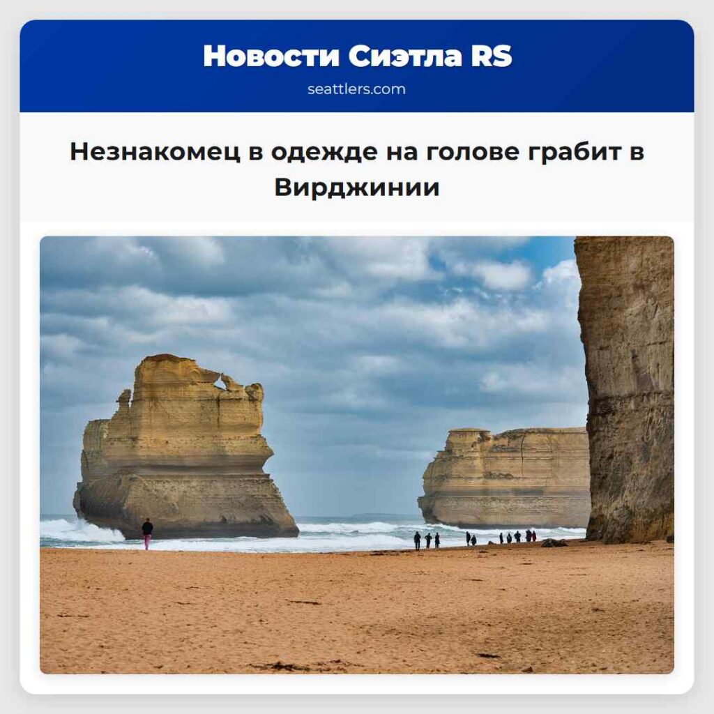 Незнакомец в одежде на голове грабит в Вирджинии