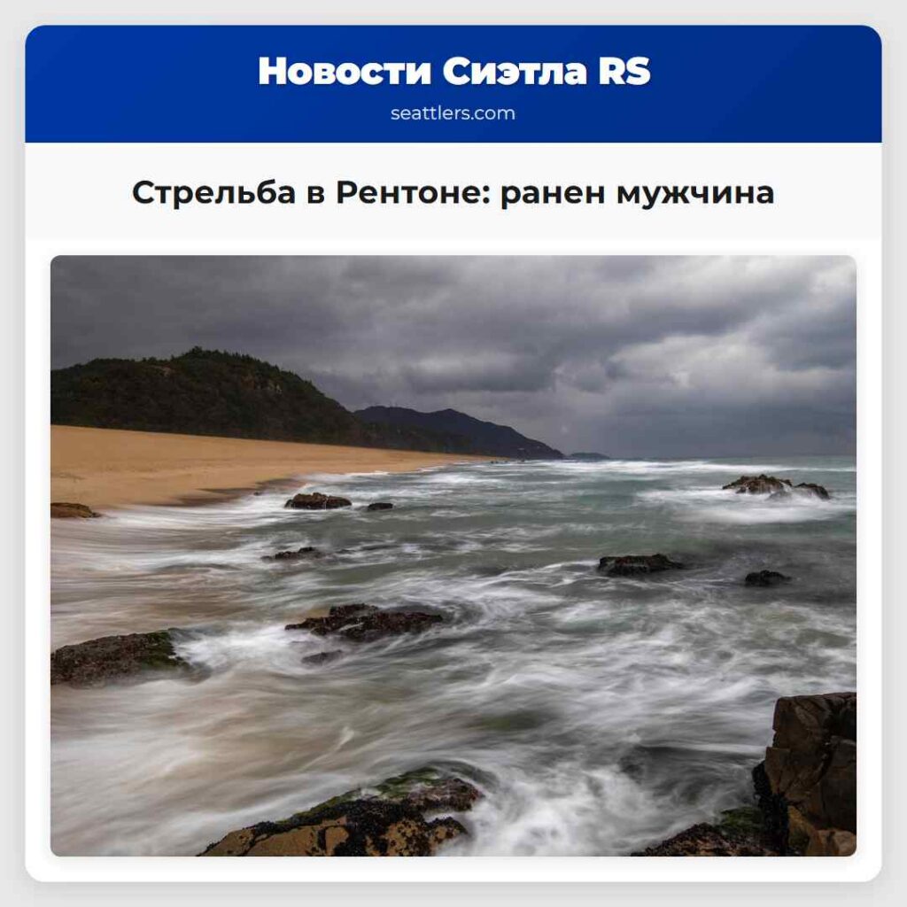 Стрельба в Рентоне: ранен мужчина