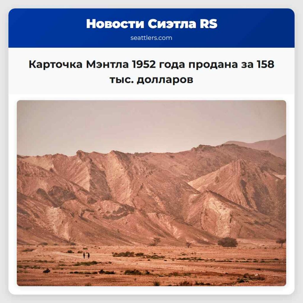Карточка Мэнтла 1952 года продана за 158 тыс.