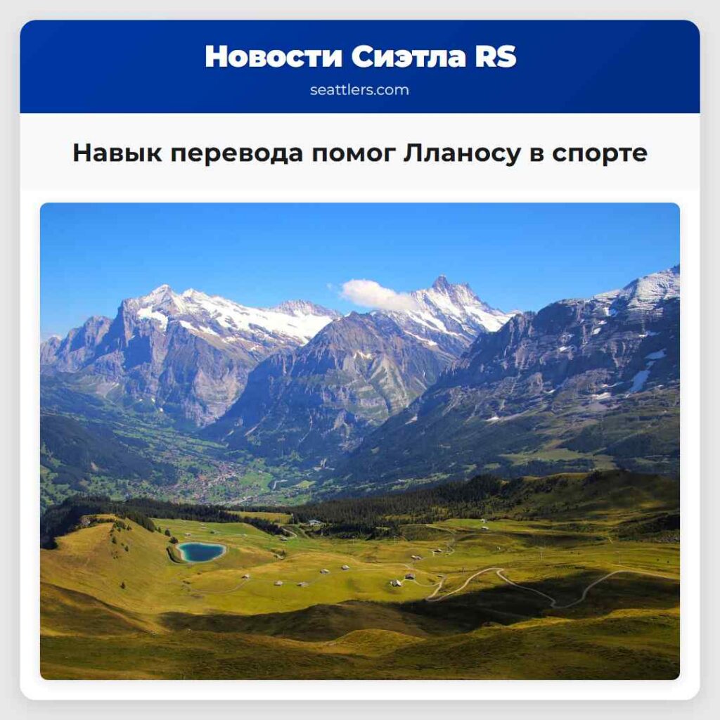 Навык перевода помог Лланосу в спорте