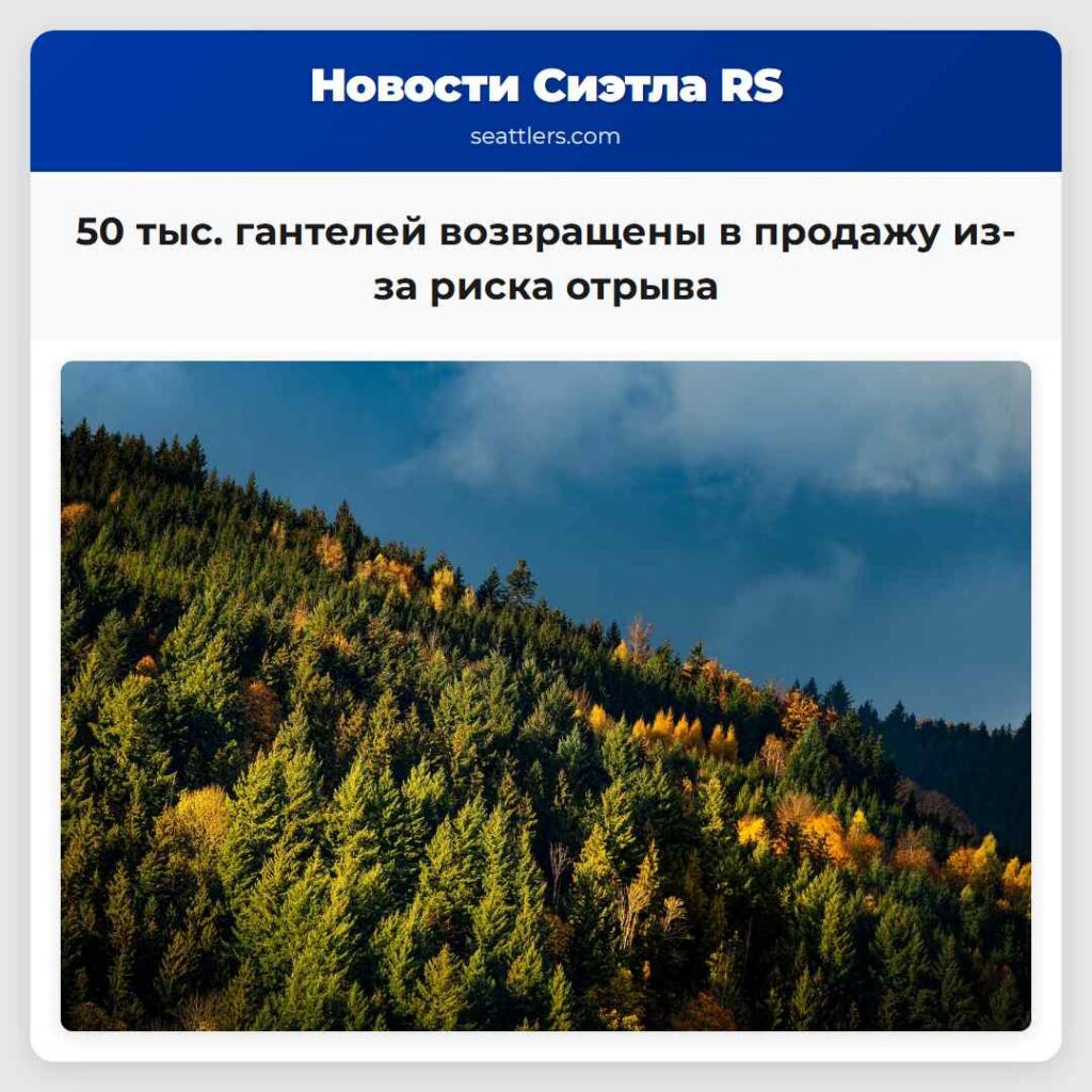50 тыс. гантелей возвращены в продажу из-за риска