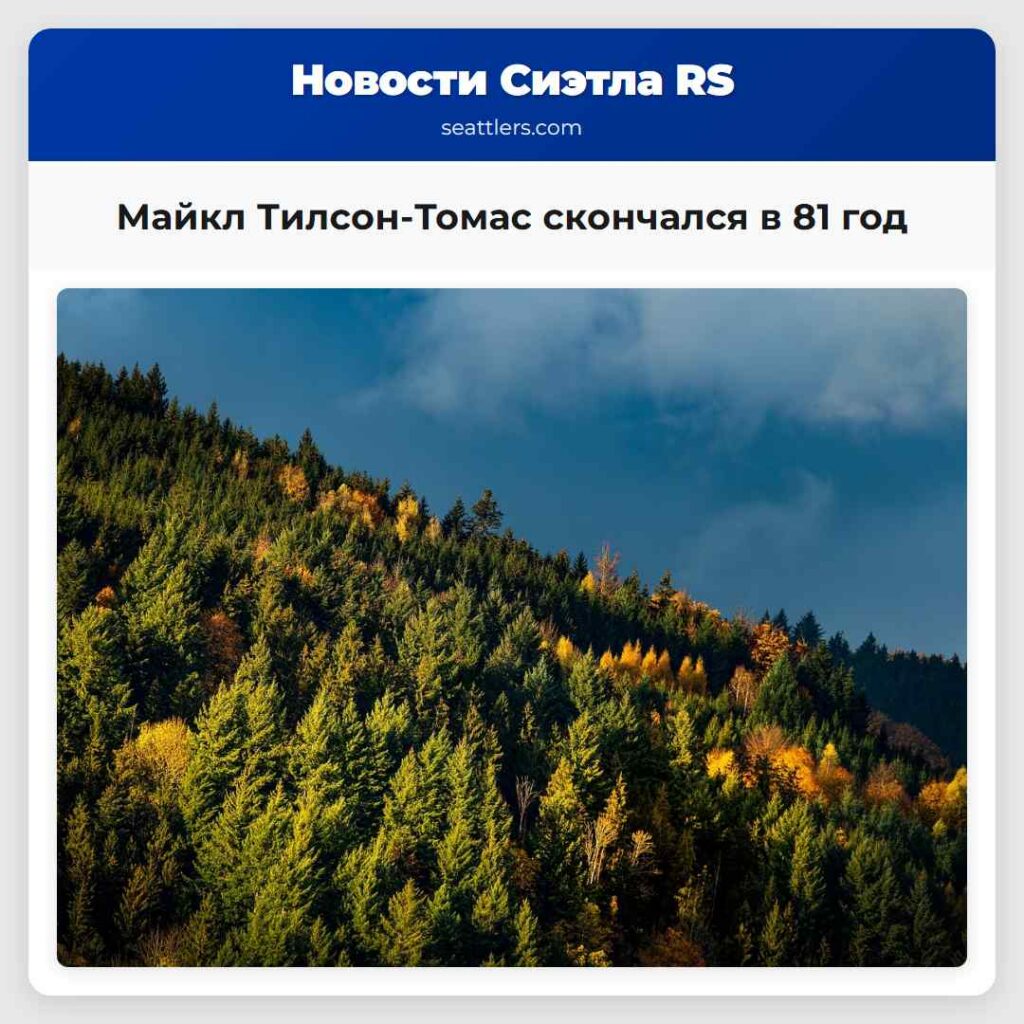 Майкл Тилсон-Томас скончался в 81 год