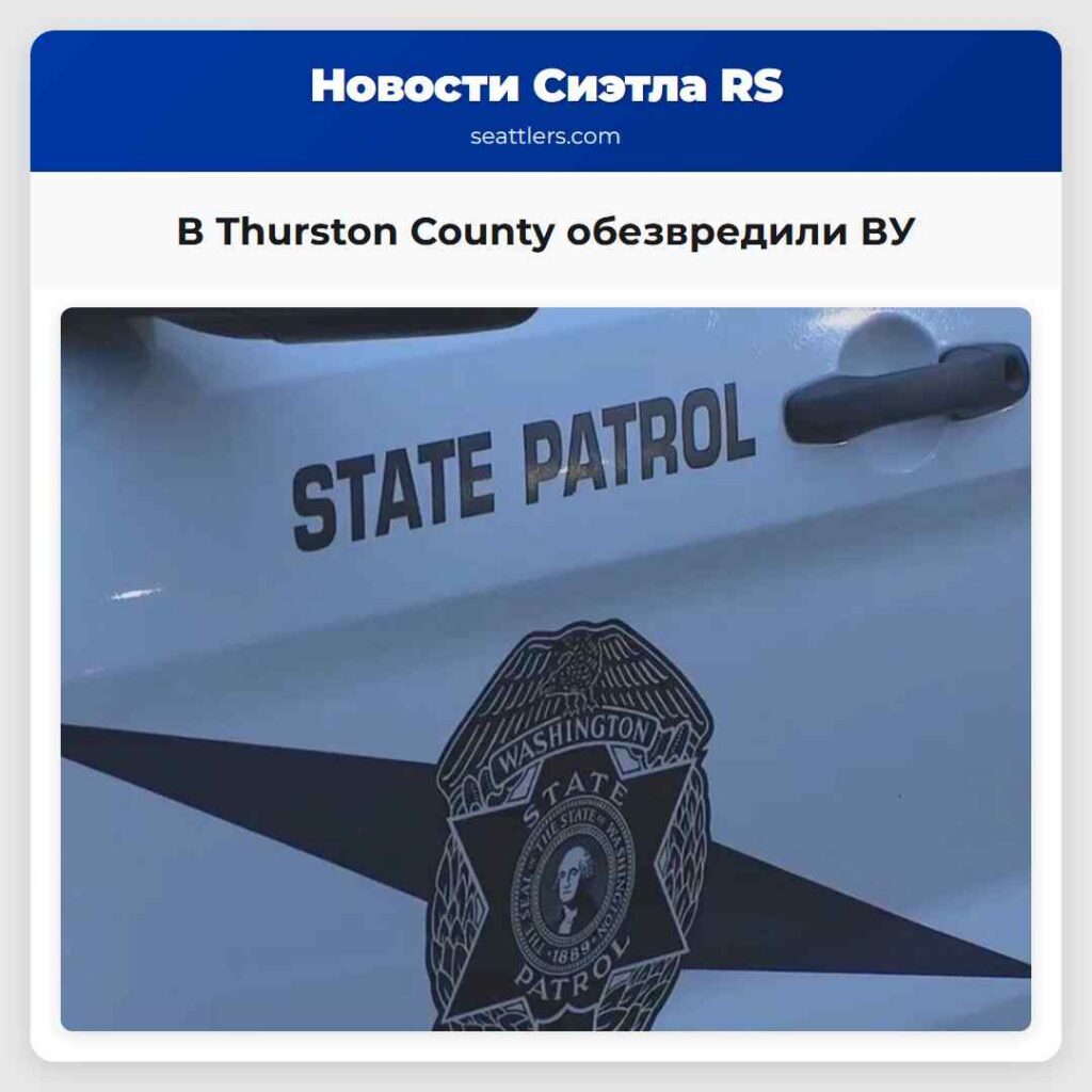 В Thurston County обезвредили ВУ