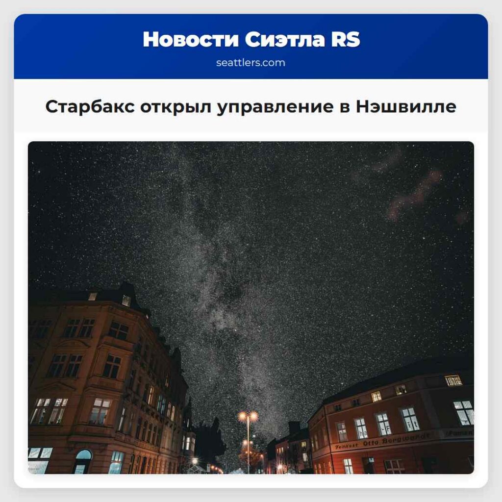 Старбакс открыл управление в Нэшвилле