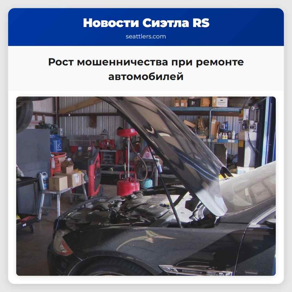 Рост мошенничества при ремонте автомобилей