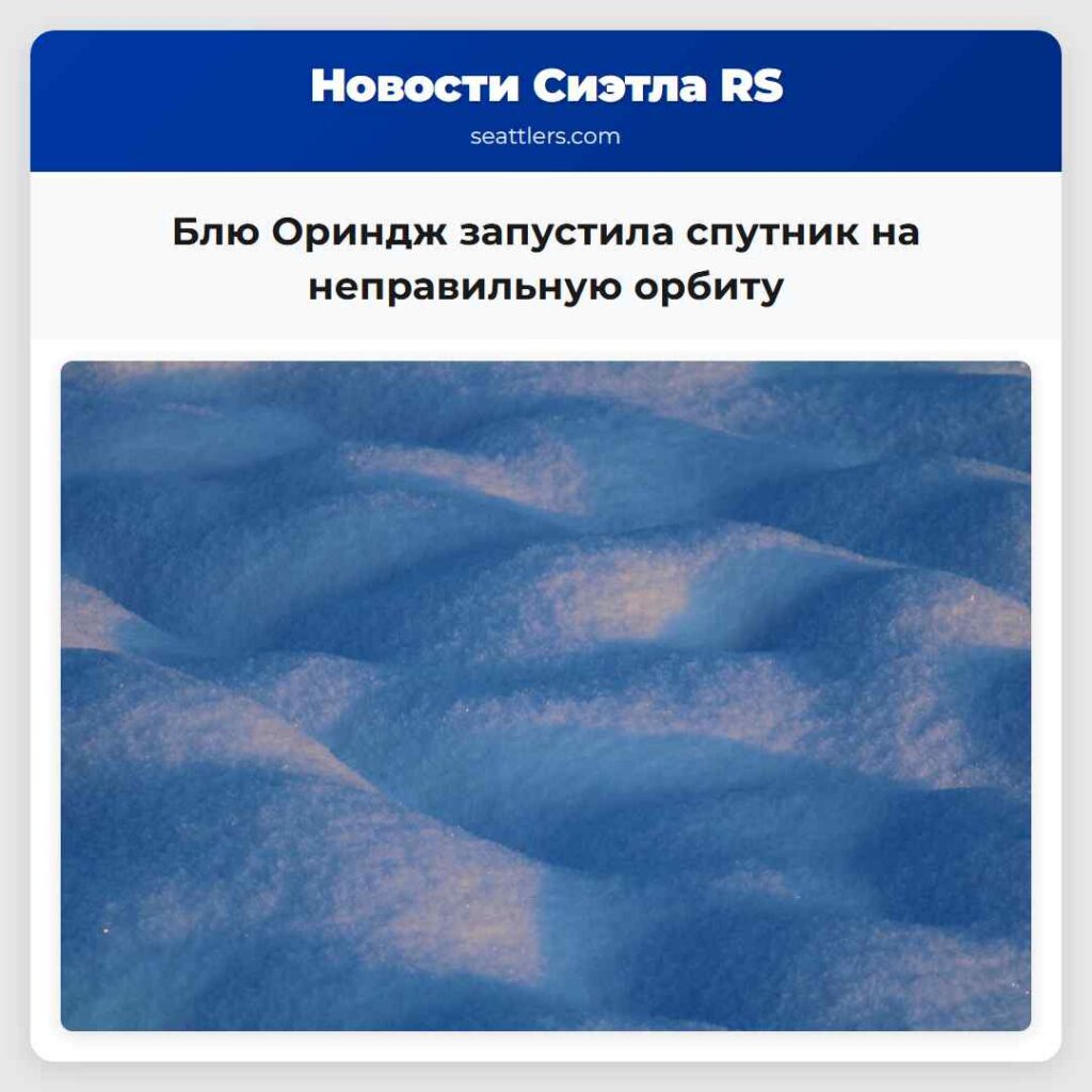 Блю Ориндж запустила спутник на неправильную